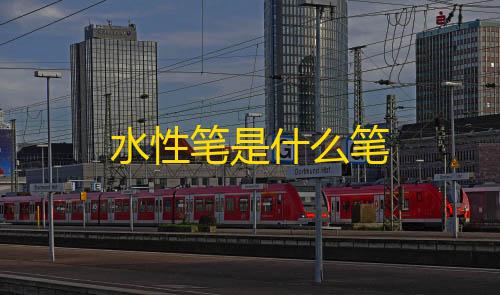 暗区突围国际服科技辅助水性笔是什么笔