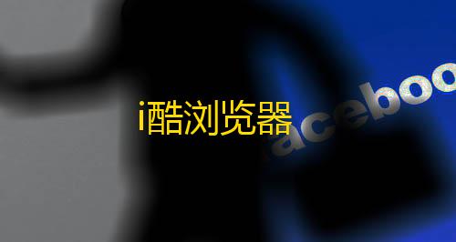 ADE解密内核暗区突围i酷浏览器